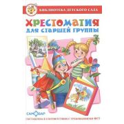 БибДетСада(Самовар) Хрестоматия д/старшей группы (сост.Юдаева М.В.) ФГОС ДО