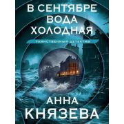 ТаинствДетектив-мини2 Князева А. В сентябре вода холодная