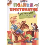 Полная хрестоматия д/дет.сада (М:Росмэн) (Пушкин А.С./Толстой Л.Н./Ушинский К.Д.и др.)