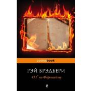 PocketBook Брэдбери Р. 451' по Фаренгейту