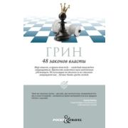 Pocket&Travel Грин Р. 48 законов власти
