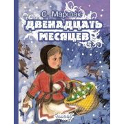 Маршак С.Я.(АСТ)(тв) Двенадцать месяцев (худ.Сазонов А.)