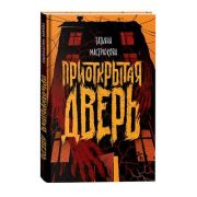 Мастрюкова Т. Приоткрытая дверь