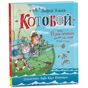 ЛюбимыеДетскиеПисатели Усачев А. «Котобой», или Приключения котов на море и на суше (худ.Воронцов Н.