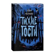 Мастрюкова Т. Тихие гости