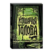 Мастрюкова Т. Кошачья голова