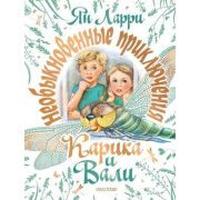 СамаяБольшаяКн Ларри Я.Л. Необыкновенные приключения Карика и Вали (худ.Чукавин А.,Уварова И.)
