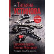 ПерваяСредиЛучших(тв) Устинова Т.В. 3в1 Сценарии судьбы Тонечки Морозовой
