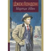 ИллКлассика(Речь) Лондон Дж. Мартин Иден (худ.Лаврухин Н.Ю.)