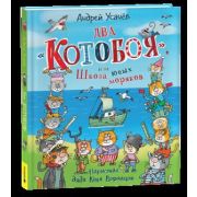Усачев А.А.(Росмэн) Два «Котобоя», или Школа юных моряков