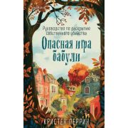 Tok_ДушевныеИсторииПроУбийства Перрин К. Опасная игра бабули Руководство по раскрытию собственного у