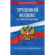 Ю.  ЗаконыИКодексы(о) Трудовой кодекс РФ [по сост.на 01.10.24г.]