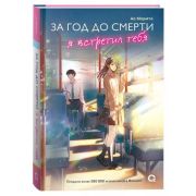 Морита А. За год до смерти я встретил тебя