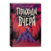 Мастрюкова Т. Приходи вчера