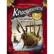 ДетХудЛит Пайнкофер М. Крысы-пираты [Кн. 1] Под черным флагом