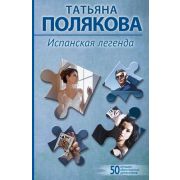 50ЛучшихАвантюрныхДетективов-мини Полякова Т.В. Испанская легенда [цикл «Изабелла Корн»]