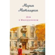ЖенскиеСудьбы(тв) Метлицкая М. Дом в Мансуровском
