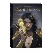 NamiYammi. Солнце волка