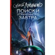 Лукьяненко С.В. Поиски утраченного завтра [цикл «Слаживание» Кн. 1]