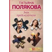 50ЛучшихАвантюрныхДетективов-мини Полякова Т.В. Знак предсказателя [цикл 