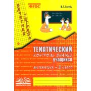 У.м.  2кл. Математика Зачетная тет. Темат.контроль знаний уч-ся Практ.пос.д/нач.школы (Голубь В.Т.)