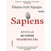 Sapiens Краткая история человечества (Харари Ю.Н.)