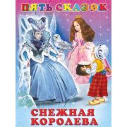 ПятьСказок Снежная Королева (худ.Приходкин И.Н.)