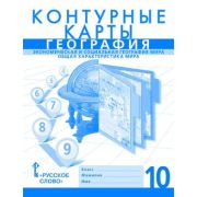 У. Контур.карты 10кл. География Экон.и соц.география мира Общая характеристика мира [нов.границы] (Б