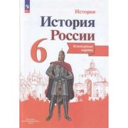 У. Контур.карты  6кл. История России (Тороп В.В.;Пр.24) ИКС [ФП22]