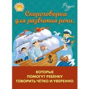 Радуга(Литера) Скороговорки д/развития речи,которые помогут ребенку говорить четко и уверенно (Смирн