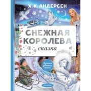 ЛучшаяДетскаяКн Андерсен Г.Х. Снежная королева (худ.Ведина Е.)