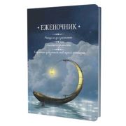 _Блокноты(Контэнт) Еженочник [лодка]