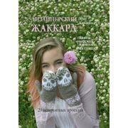 Дизайнерский жаккард Вяжем варежки и носочки на спицах! (Кармитса Л.)