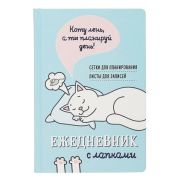 _Блокноты(Контэнт) Ежедневник занятого котика с лапками (голубой)