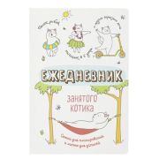 _Блокноты(Контэнт) Ежедневник занятого котика (белый)