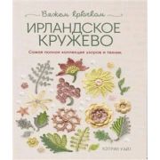 Ирландское кружево. Вяжем крючком. Автор Кэтрин Уайт ISBN 978-5-91906-674-3 ст.12