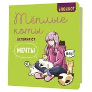 _Блокноты(Контэнт) с котами Теплые коты исполняют мечты [зеленый]