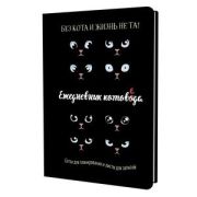 _Блокноты(Контэнт) Ежедневник занятого котика котоведа (черный)