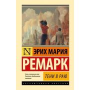 ЭксклюзивнаяКлассика(тв) Ремарк Э.М. Тени в раю