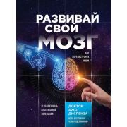 СилаПодсознания Развивай свой мозг Как перенастроить разум и реализовать собственный потенциал (Дисп