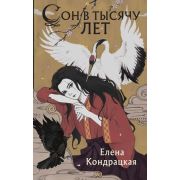 YoungAdult Кондрацкая Е.А. Сон в тысячу лет [цикл «Сны истока» Кн. 1]