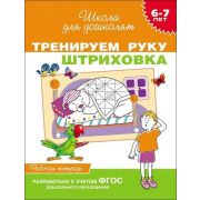 ШколаДляДошколят(Росмэн)(о) Тренируем руку Штриховка Раб.тет. 6-7 лет (Гаврина С.Е.,Кутявина Н.А.,Топоркова И.Г.и др.) ФГОС ДО