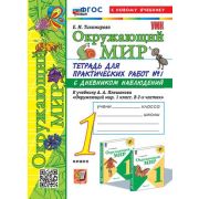 УМК   1кл. Окруж.мир Тет.д/практ.раб. № 1 к уч.А.А.Плешакова С дневником наблюдений [нов.ФГОС;к нов.