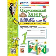 УМК   1кл. Окруж.мир Тет.д/практ.раб. № 2 к уч.А.А.Плешакова С дневником наблюдений [нов.ФГОС;к нов.