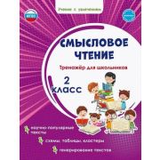УчениеСУвлечением Смысловое чтение  2кл. Тренажер (Шейкина С.А.)