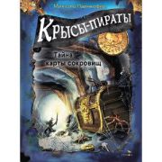 ДетХудЛит Пайнкофер М. Крысы-пираты [Кн. 3] Тайна карты сокровищ
