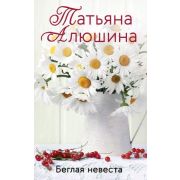 ЕщеРазПроЛюбовь-мини Алюшина Т. Беглая невеста