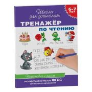 ШколаДляДошколят(Росмэн)(о) Тренажер по чтению Д/детей 6-7 лет (Гаврина С.Е.,Кутявина Н.Л.,Топоркова И.Г.и др.) ФГОС ДО