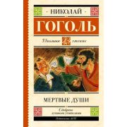 ШкЧтение Гоголь Н.В. Мертвые души