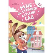 МнеНеСтрашно Мне не страшен детский сад (Купырина А.М.)